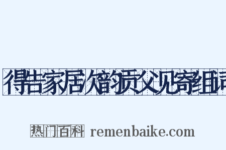 得告家居次韵贡父见寄组词是什么意思的图片
